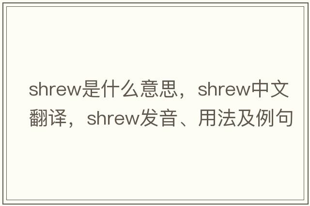 shrew是什么意思，shrew中文翻譯，shrew發(fā)音、用法及例句