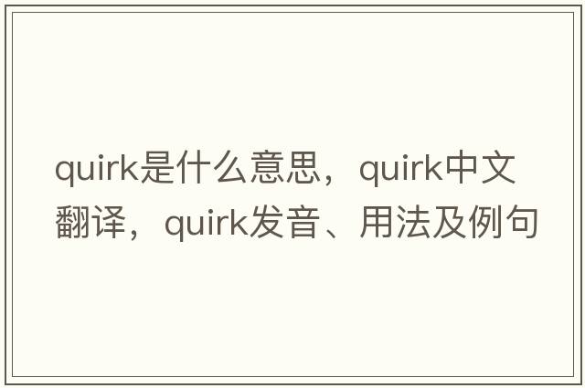 quirk是什么意思，quirk中文翻譯，quirk發(fā)音、用法及例句