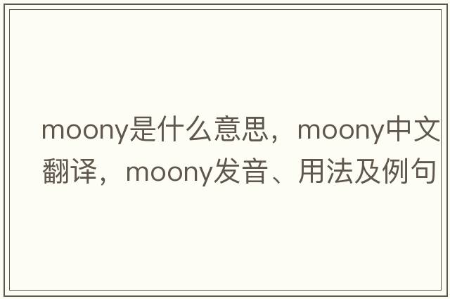 moony是什么意思，moony中文翻譯，moony發(fā)音、用法及例句