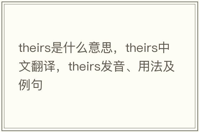 theirs是什么意思，theirs中文翻譯，theirs發(fā)音、用法及例句