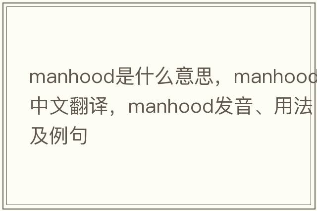 manhood是什么意思，manhood中文翻譯，manhood發(fā)音、用法及例句