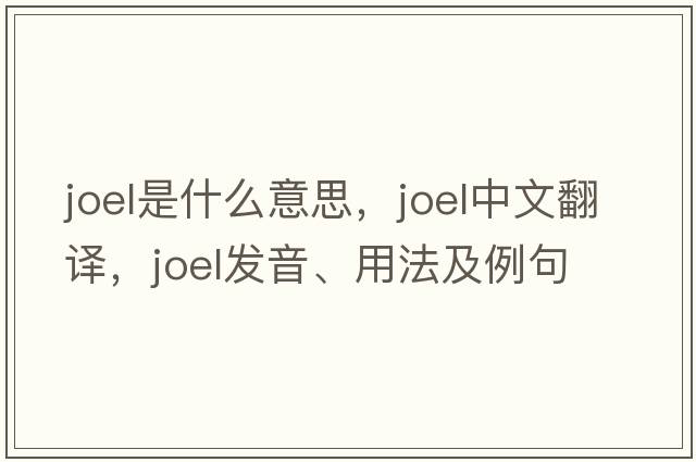 Joel是什么意思，Joel中文翻譯，Joel發(fā)音、用法及例句
