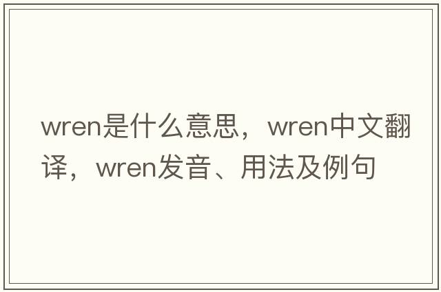 wren是什么意思，wren中文翻譯，wren發(fā)音、用法及例句