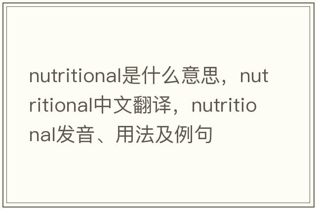 nutritional是什么意思，nutritional中文翻譯，nutritional發(fā)音、用法及例句