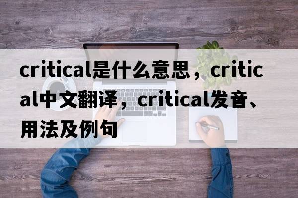 critical是什么意思，critical中文翻譯，critical發(fā)音、用法及例句