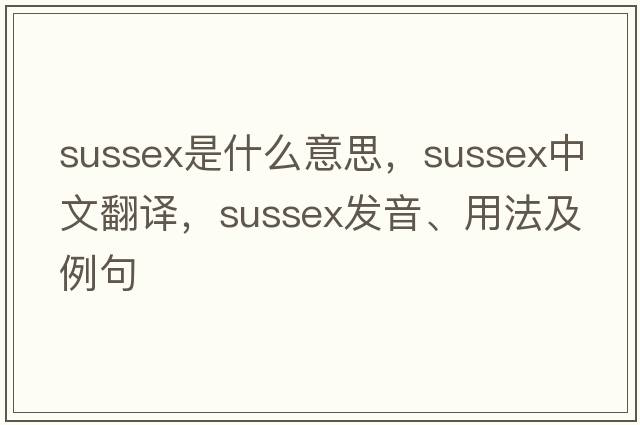 sussex是什么意思，sussex中文翻譯，sussex發(fā)音、用法及例句