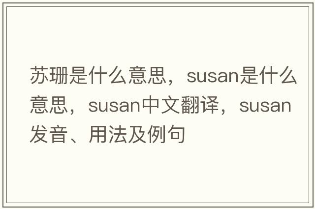 蘇珊是什么意思，susan是什么意思，susan中文翻譯，susan發(fā)音、用法及例句