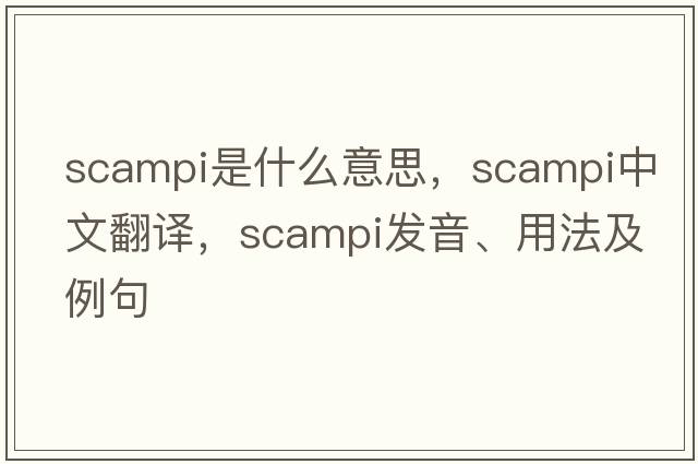 scampi是什么意思，scampi中文翻譯，scampi發(fā)音、用法及例句
