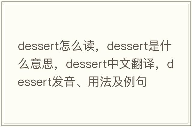 dessert怎么讀，dessert是什么意思，dessert中文翻譯，dessert發(fā)音、用法及例句