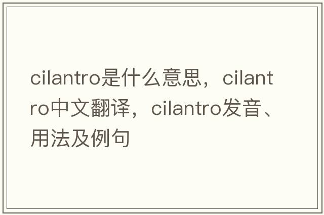cilantro是什么意思，cilantro中文翻譯，cilantro發(fā)音、用法及例句