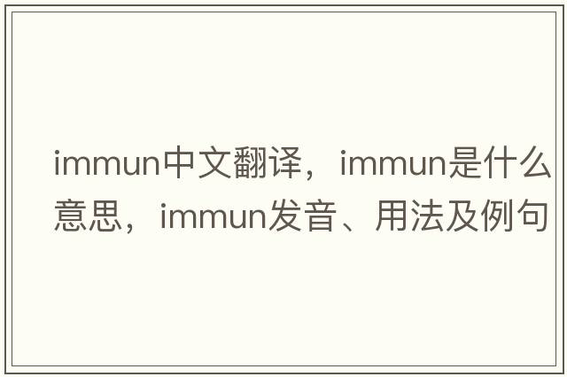 immun中文翻譯，immun是什么意思，immun發(fā)音、用法及例句