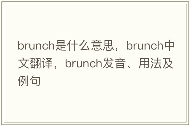 brunch是什么意思，brunch中文翻譯，brunch發(fā)音、用法及例句