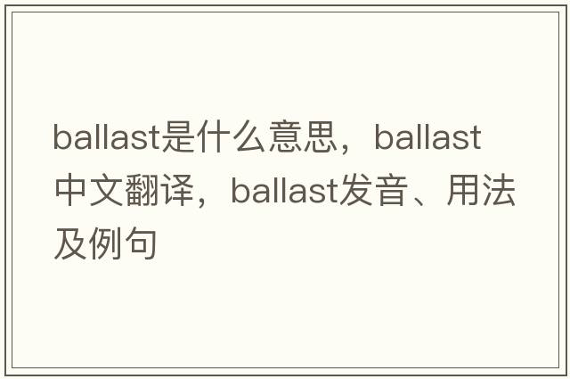 ballast是什么意思，ballast中文翻譯，ballast發(fā)音、用法及例句