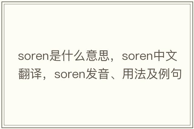 Soren是什么意思，Soren中文翻譯，Soren發(fā)音、用法及例句