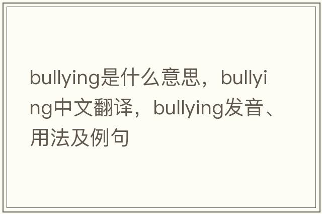 bullying是什么意思，bullying中文翻譯，bullying發(fā)音、用法及例句