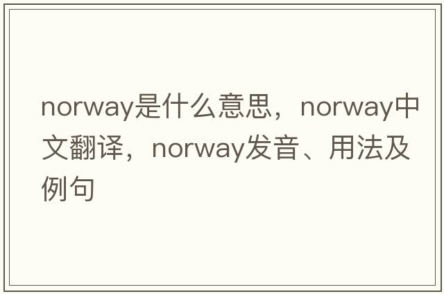Norway是什么意思，Norway中文翻譯，Norway發(fā)音、用法及例句