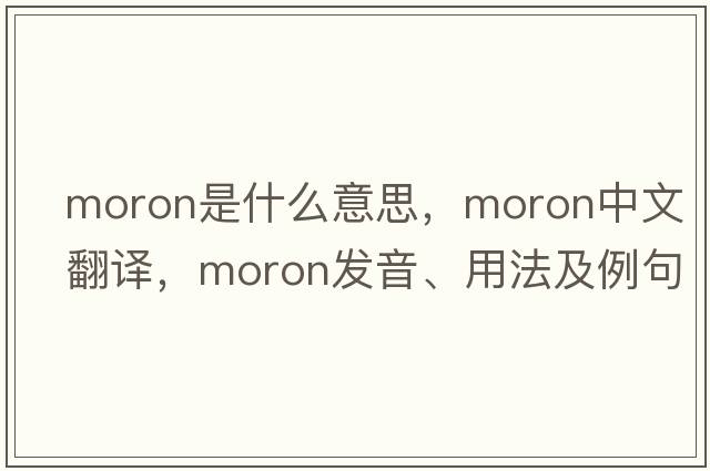 moron是什么意思，moron中文翻譯，moron發(fā)音、用法及例句