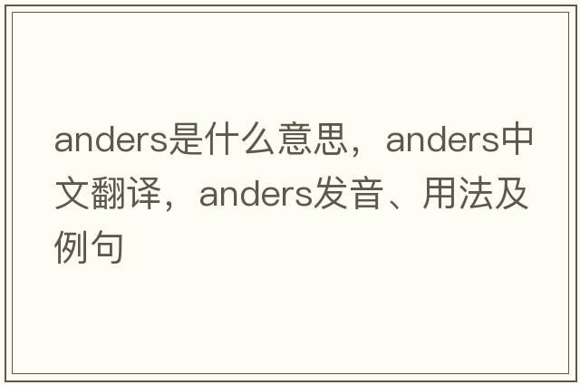 anders是什么意思，anders中文翻譯，anders發(fā)音、用法及例句