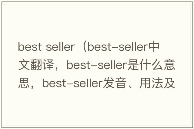 best seller（best-seller中文翻譯，best-seller是什么意思，best-seller發(fā)音、用法及例句）