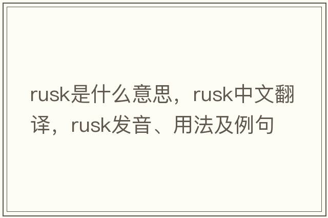 rusk是什么意思，rusk中文翻譯，rusk發(fā)音、用法及例句