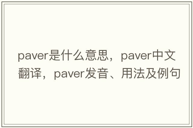 paver是什么意思，paver中文翻譯，paver發(fā)音、用法及例句