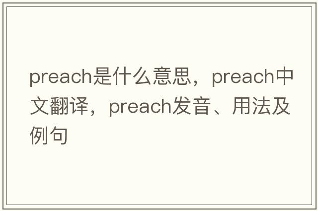 preach是什么意思，preach中文翻譯，preach發(fā)音、用法及例句