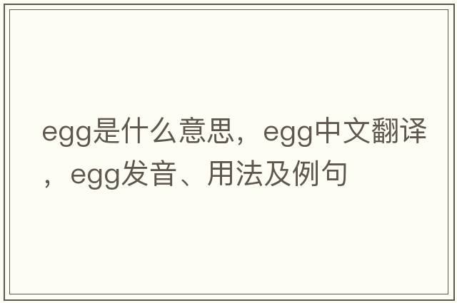 egg是什么意思，egg中文翻譯，egg發(fā)音、用法及例句