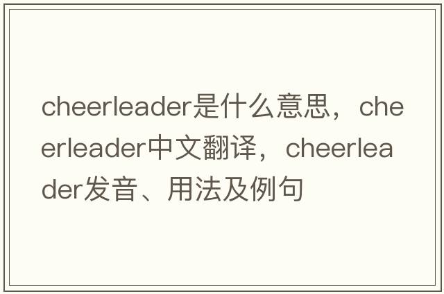 cheerleader是什么意思，cheerleader中文翻譯，cheerleader發(fā)音、用法及例句