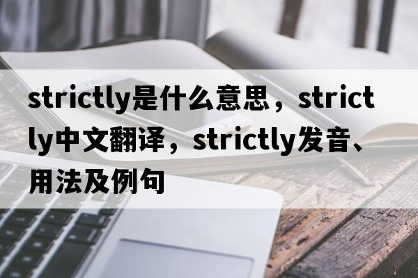 strictly是什么意思，strictly中文翻譯，strictly發(fā)音、用法及例句
