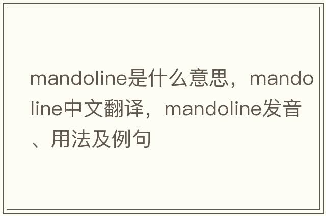 mandoline是什么意思，mandoline中文翻譯，mandoline發(fā)音、用法及例句