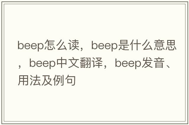 beep怎么讀，beep是什么意思，beep中文翻譯，beep發(fā)音、用法及例句