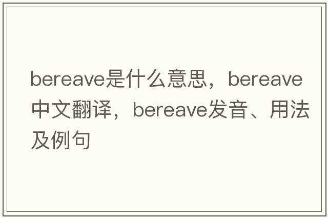 bereave是什么意思，bereave中文翻譯，bereave發(fā)音、用法及例句