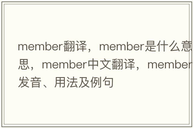 member翻譯，member是什么意思，member中文翻譯，member發(fā)音、用法及例句
