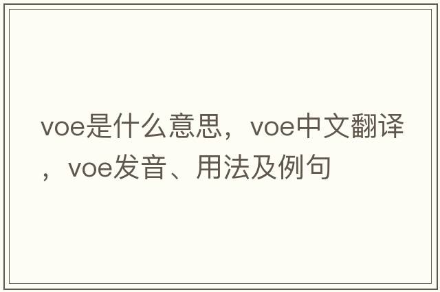 voe是什么意思，voe中文翻譯，voe發(fā)音、用法及例句
