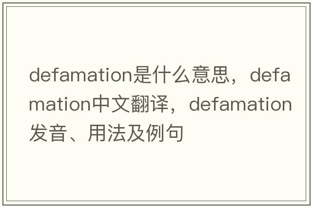 defamation是什么意思，defamation中文翻譯，defamation發(fā)音、用法及例句