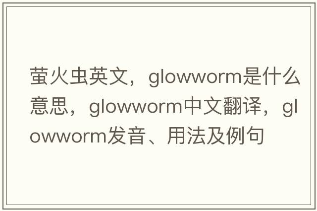 螢火蟲英文，glowworm是什么意思，glowworm中文翻譯，glowworm發(fā)音、用法及例句