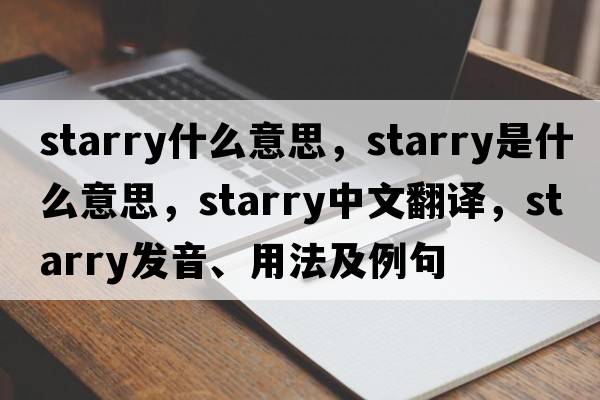 starry什么意思，starry是什么意思，starry中文翻譯，starry發(fā)音、用法及例句