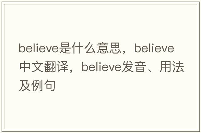 believe是什么意思，believe中文翻譯，believe發(fā)音、用法及例句