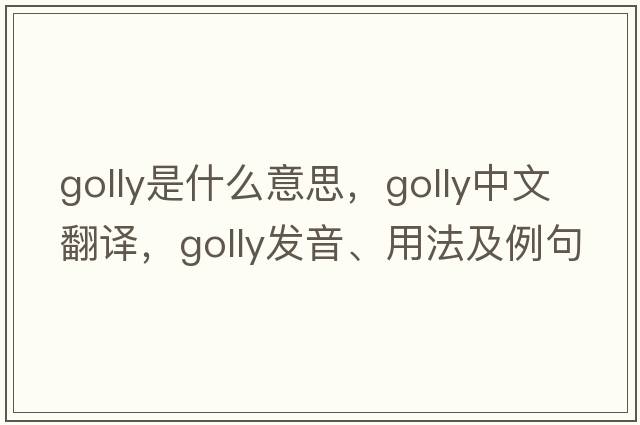golly是什么意思，golly中文翻譯，golly發(fā)音、用法及例句