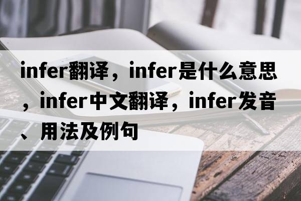 infer翻譯，infer是什么意思，infer中文翻譯，infer發(fā)音、用法及例句