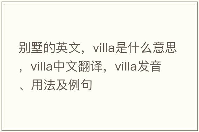 別墅的英文，villa是什么意思，villa中文翻譯，villa發(fā)音、用法及例句