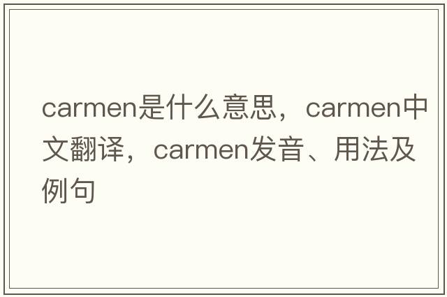 carmen是什么意思，carmen中文翻譯，carmen發(fā)音、用法及例句