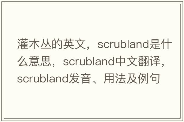 灌木叢的英文，scrubland是什么意思，scrubland中文翻譯，scrubland發(fā)音、用法及例句