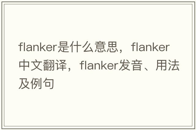 flanker是什么意思，flanker中文翻譯，flanker發(fā)音、用法及例句