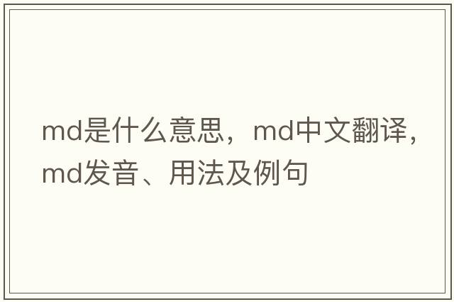 MD是什么意思，MD中文翻譯，MD發(fā)音、用法及例句