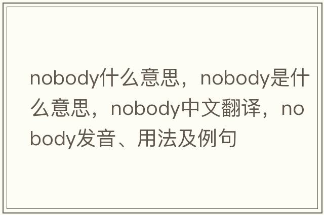 nobody什么意思，nobody是什么意思，nobody中文翻譯，nobody發(fā)音、用法及例句