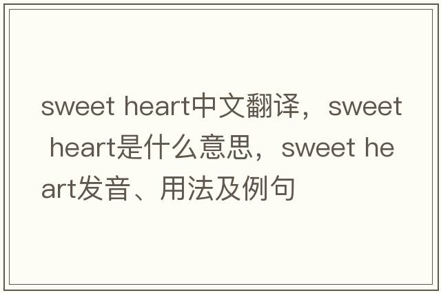 sweet heart中文翻譯，sweet heart是什么意思，sweet heart發(fā)音、用法及例句