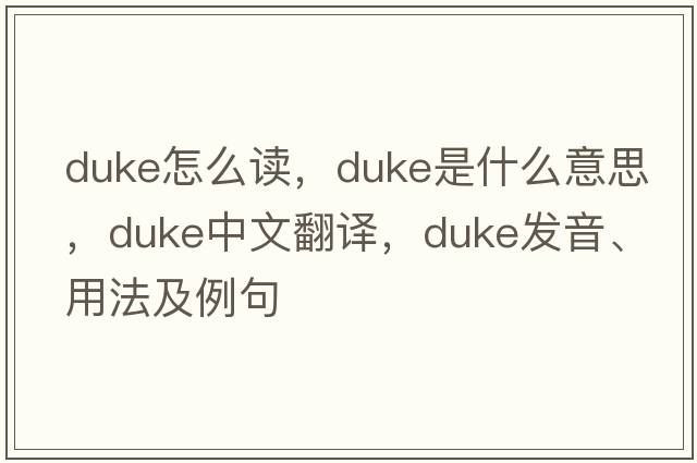duke怎么讀，duke是什么意思，duke中文翻譯，duke發(fā)音、用法及例句