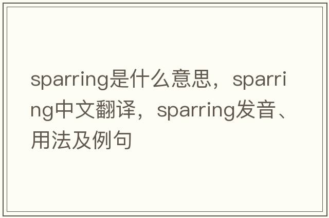 sparring是什么意思，sparring中文翻譯，sparring發(fā)音、用法及例句