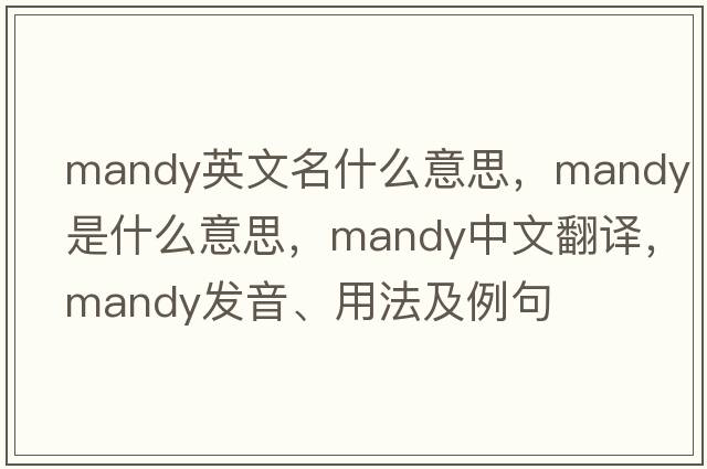 mandy英文名什么意思，mandy是什么意思，mandy中文翻譯，mandy發(fā)音、用法及例句
